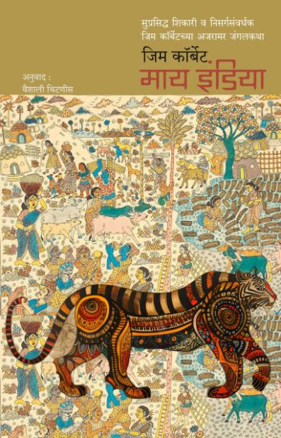 My India By Jim Corbett माय इंडिया