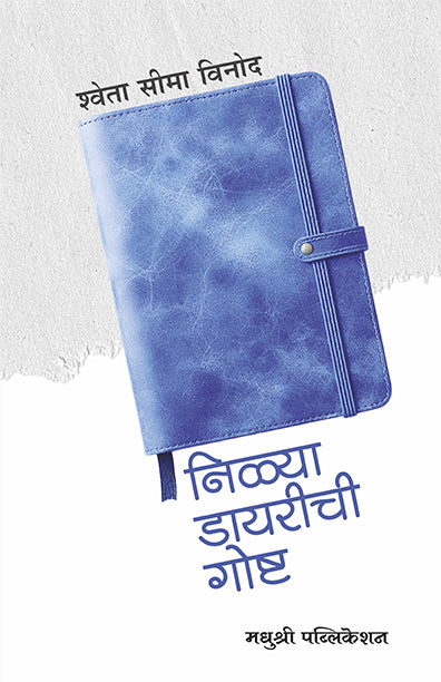 Nilya Diarychi Gosht By Shweta Seema Vinod निळ्या डायरीची गोष्ट  श्वेता सीमा विनोद