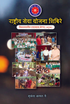 Rashtriya Seva Yojana Shibire (राष्ट्रीय सेवा योजना शिबिरे- एन एस एस कॅम्प्स (अनुभव))
