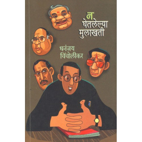 Na Ghetlelya Mulakhati |न घेतलेल्या मुलाखती Author: Dhananjay Chincholikar|धनंजय चिंचोलीकर