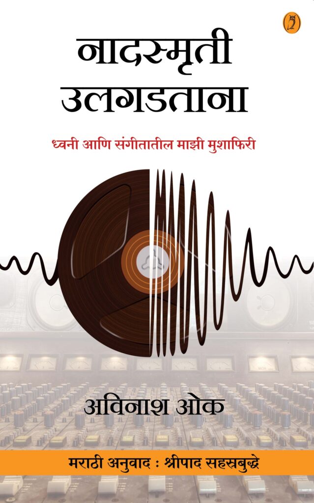 Nadasmruti Ulagadtana  by Avinash Oka नादस्मृती उलगडताना लेखक - अविनाश ओक अनुवाद - श्रीपाद सहस्रबुद्धे