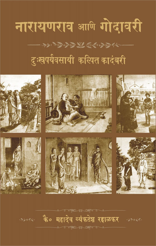 Narayanrao Ani Godavari By Mahadev Haralkar