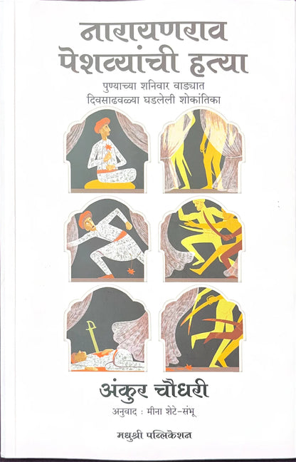 Narayanrao Peshwyanchi Hatya by Ankush Chowdhari, Meena Shete-Sambhu नारायणराव पेशव्यांची हत्या