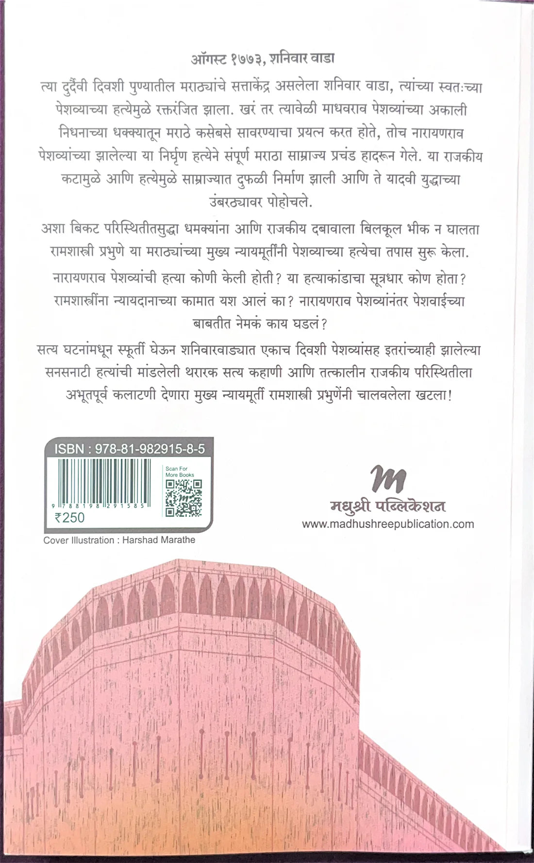 Narayanrao Peshwyanchi Hatya by Ankush Chowdhari, Meena Shete-Sambhu नारायणराव पेशव्यांची हत्या