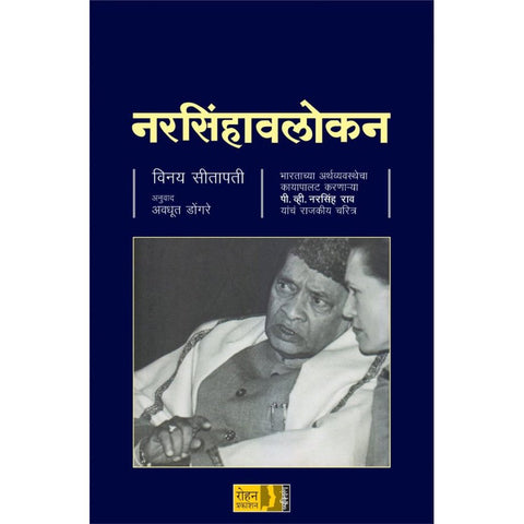 Narsivhanlokan By Vinay Sitapati ,Avdhoot Dongare