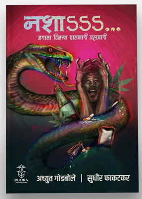 Nasha By Achyut Godbole, Sudhir Phakatkar नशा -जगाला विळखा घालणारी महामारी । लेखक - अच्युत गोडबोले, सुधीर फाकटकर