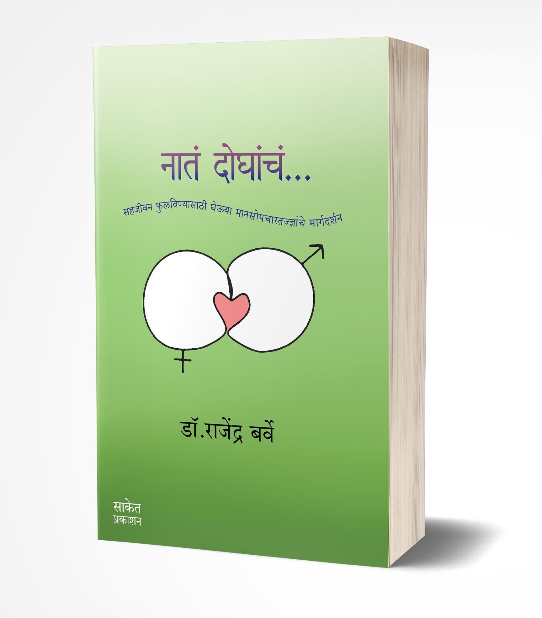 Nata Doghancha | नातं दोघांचं  by AUTHOR :- Rajendra Barve