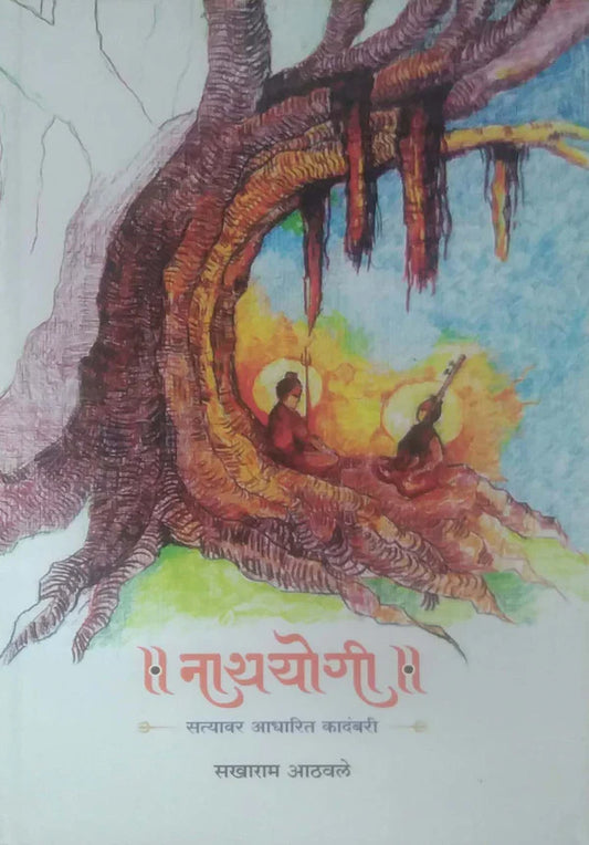 Nathyogi By Sakharam Aathavle नाथयोगी