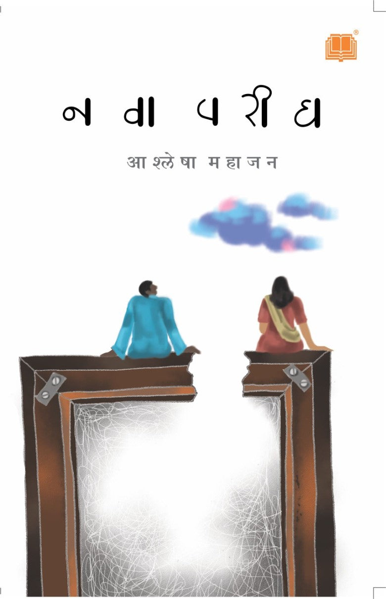 Nava Parigh - नवा परीघ