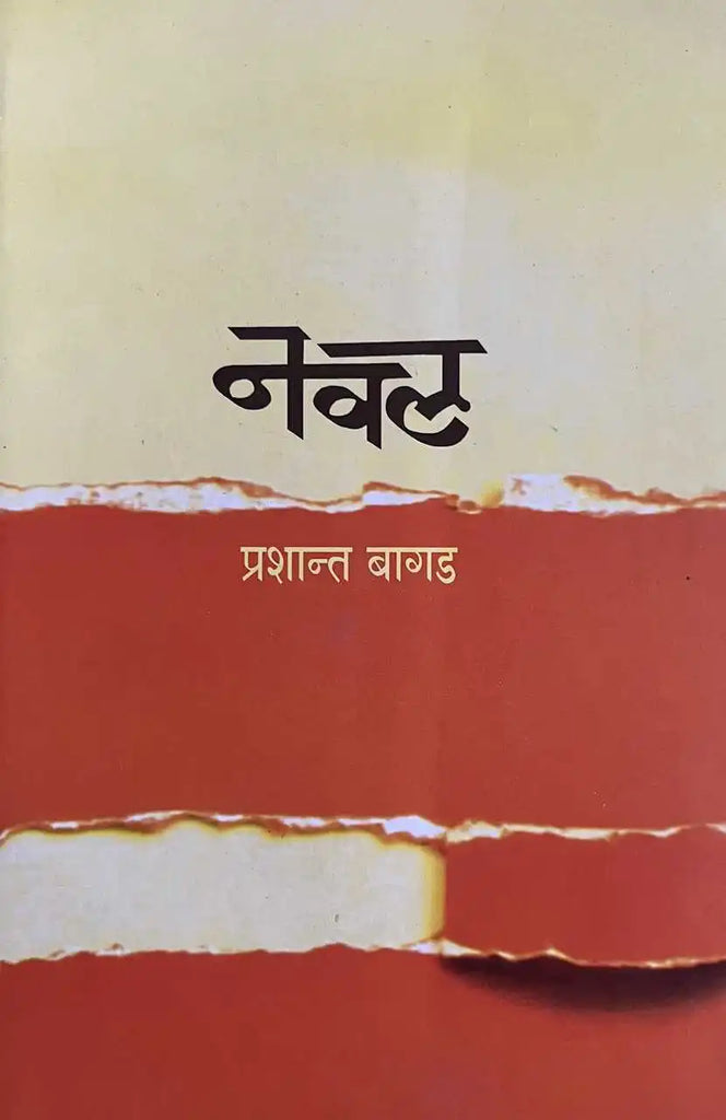 Naval नवल by  Prashant Bagad  प्रशान्त बागड