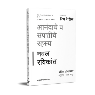 sampattiche-va-anandache-rahasya-naval-ravikant संपत्तीचे व आनंदाचे रहस्य