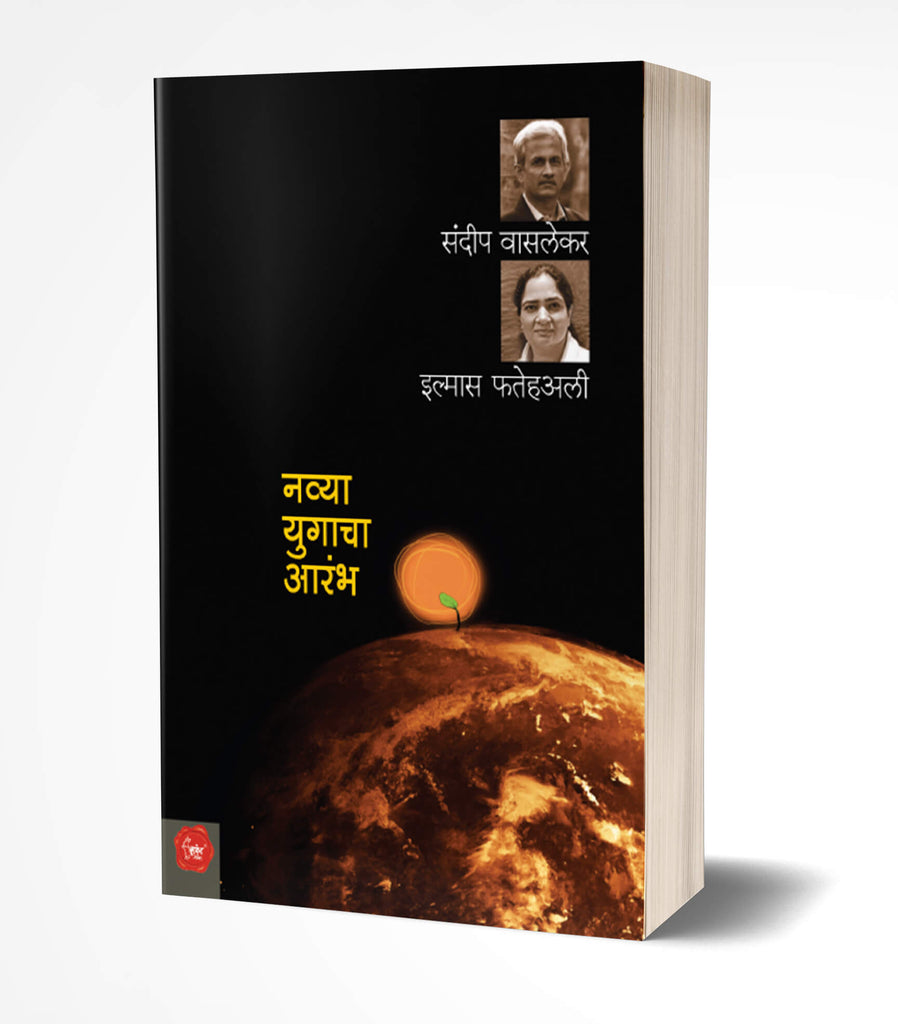 Navya Yugacha Aarambha | नव्या युगाचा आरंभ  by  AUTHOR :- Sundeep Waslekar; Ilmas Futtehally