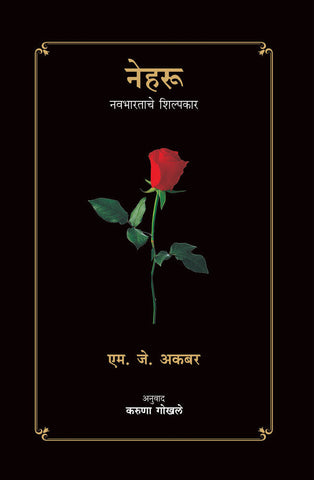 Nehru Navbharatache Shilpakar By Karuna Gokhale