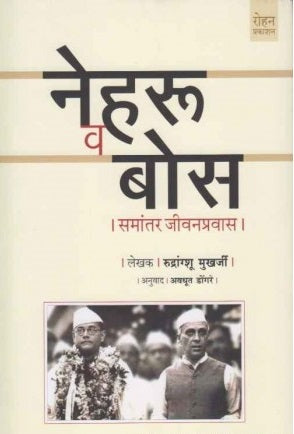 Nehru Va Bose Samantar Jivanpravas By Rudrangshu Mukherjee