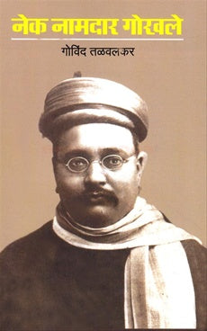 Nek Namdar Gokhale By Govind Talvalkar नेक नामदार गोखले