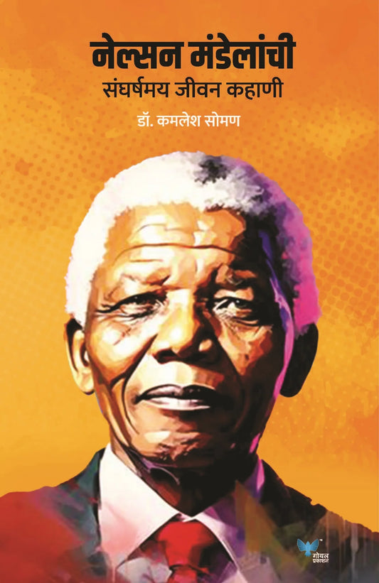 Nelson Mandelanchi Sangarshmay Jeevan Kahani  by Dr Kamlesh Soman नेल्सन मंडेलांची संघर्षमय जीवन कहाणी