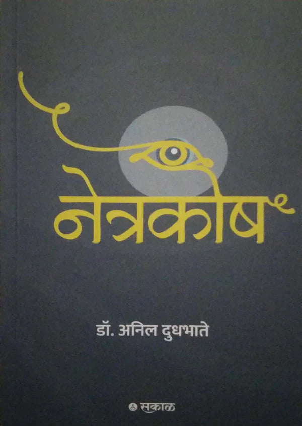 Netrakosh By Anil Dudhbhate नेत्रकोष