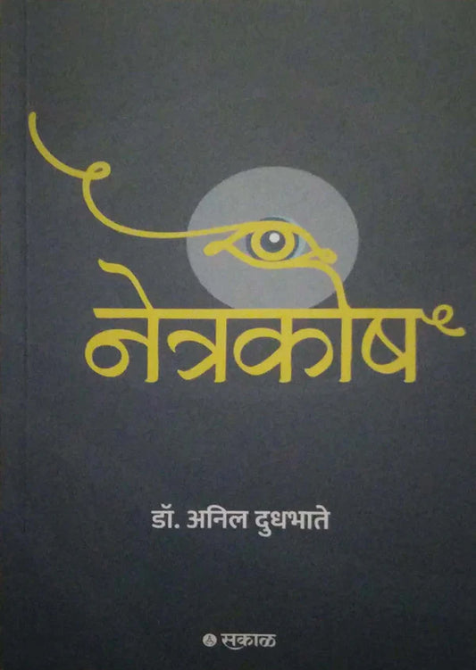 Netrakosh By Anil Dudhbhate नेत्रकोष