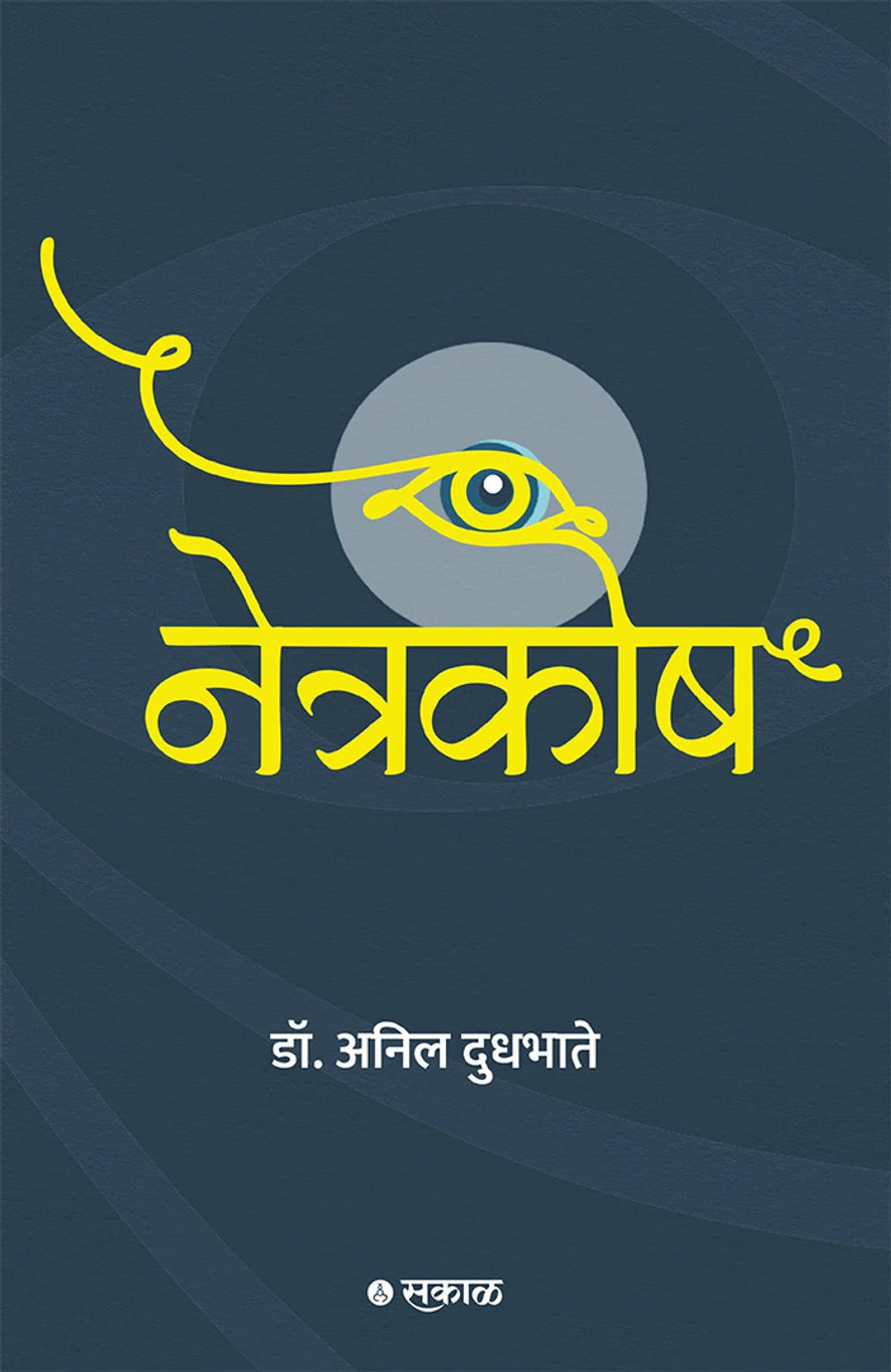 Netrakosh By Dr. Anil Dudhabhate नेत्रकोष