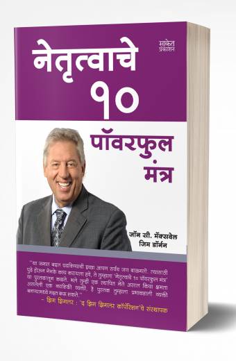 Netrutwache 10 Powerful Mantra | नेतृत्वाचे 10 पॉवरफुल मंत्र  by AUTHOR :- Jim Dorman; John C. Maxwell