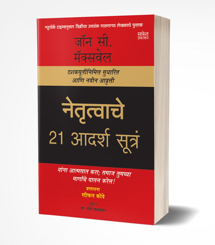 Netrutvache 21 Adarsh Sutra | नेतृत्वाचे 21 आदर्श सूत्रं by  AUTHOR :- John C. Maxwell