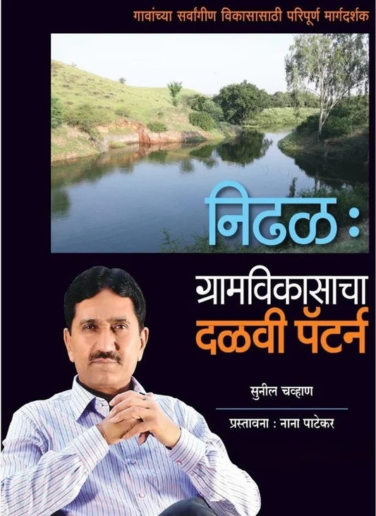Nidhal : Gramvikasacha Dalavi Pattern By Sunil Chavan निढळ : ग्रामविकासाचा दळवी पॅटर्न