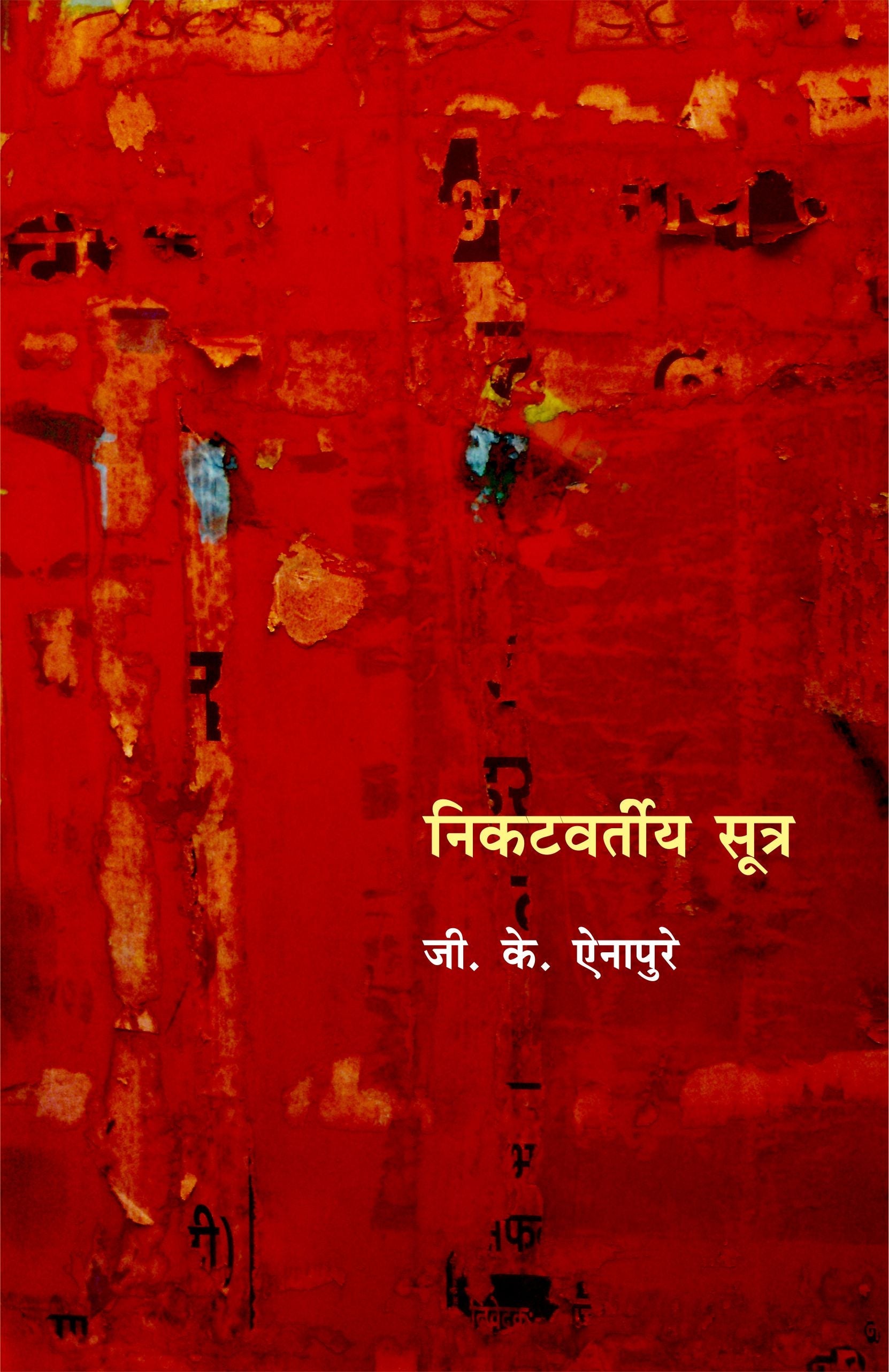Nikatavartiya Sootra by G. N. Ainapure