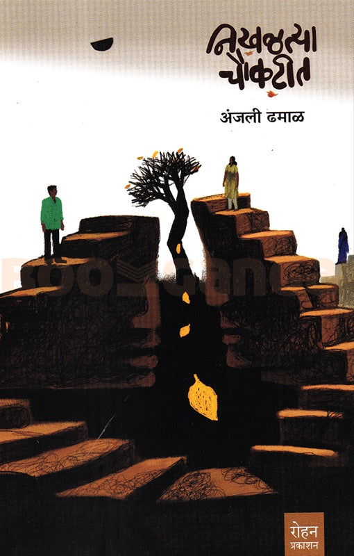 Nikhaltya Choukatit By Anjali Dhamal निखळत्या चौकटीत