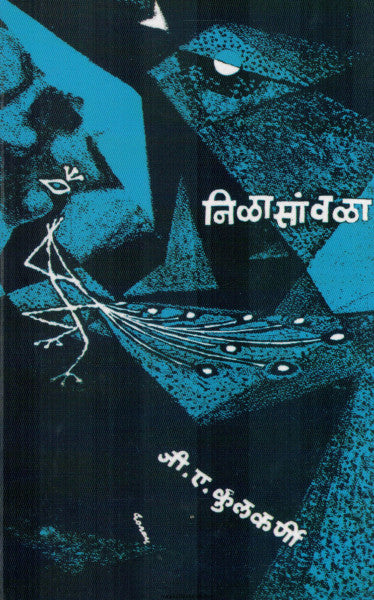 Nilasawla by G A Kulkarni निळासांवळा जी. ए. कुलकर्णी