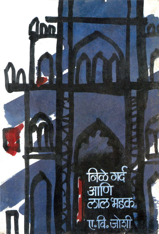 Nile gard Aani Lala Bhadak By A.V. Joshi  निळे गर्द आणि लाल भडक
