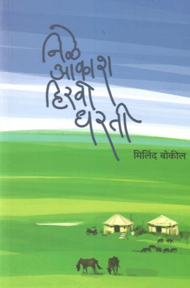 Nile Aakash Hiravi Dharati By Milind Bokil निळे आकाश हिरवी धरती  मिलिंद बोकील