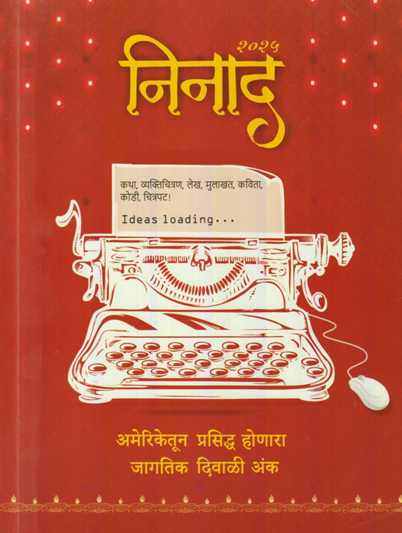 Ninad Diwali Ank 2025 दिवाळी अंक निनाद 2025