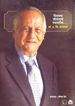 Niramay Jivanache Pathadarshak  by Dr. H.V. Sardesai निरामय जीवनाचे पथदर्शक