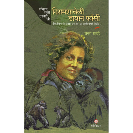 Niramachabelli Dian Fossey by Ruta Ranade निरामशाबेली डायान फॉसी । ऋता रानडे