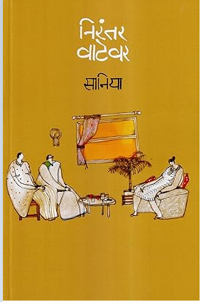 Nirantar Vatevar By Saniya निरंतर वाटेवर