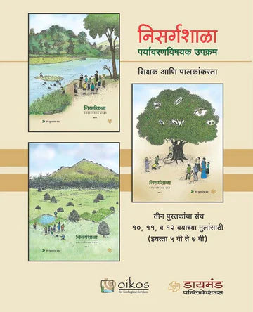 nisargshala निसर्गशाळा - पर्यावरण विषयक उपक्रम (३ पुस्तकांचा संच)