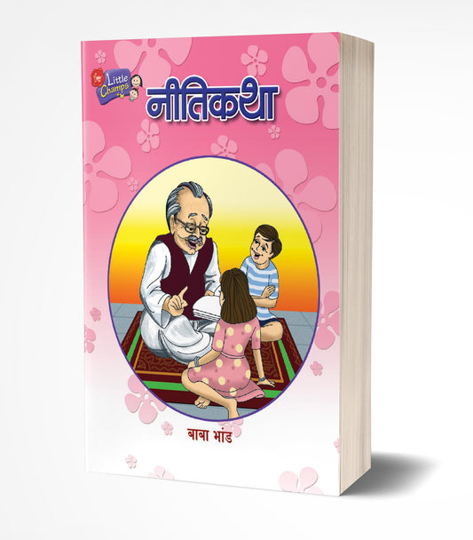 Nitikatha | नीतिकथा  by AUTHOR :- Baba Bhand