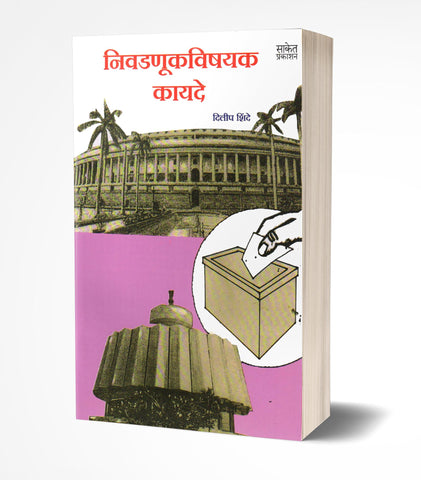 Nivadanukvishayak Kayde | निवडणुक विषयक कायदे  by  AUTHOR :- Dilip Shinde