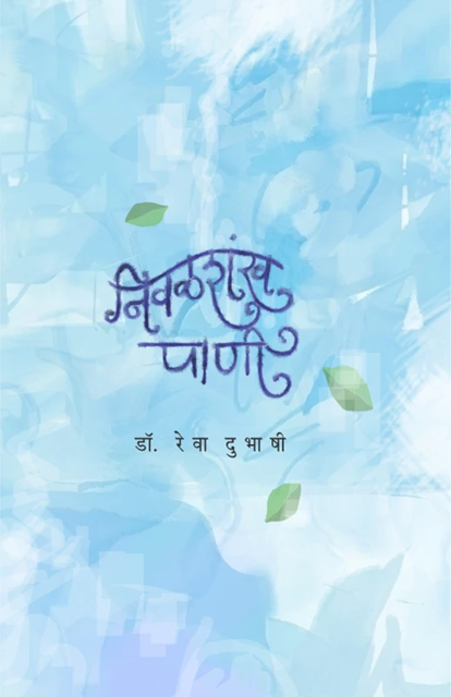 Nivalshankh Pani by Dr. Rewa Dubhashi निवळशंख पाणी डॉ. रेवा दुभाषी