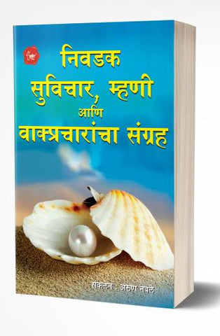 Nivadak Suvichar, Mhani Ani Vakpracharncha Kosh | निवडक सुविचार, म्हणी आणि वाक्प्रचारांचा संग्रह  by  AUTHOR :- Arun Navale