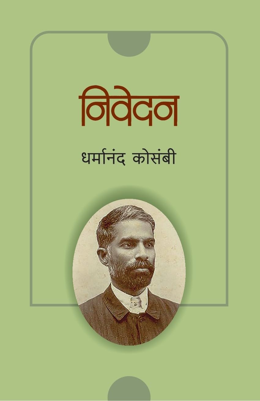 Nivedan by Dharmanad Kosambi निवेदन धर्मानंद कोसंबी
