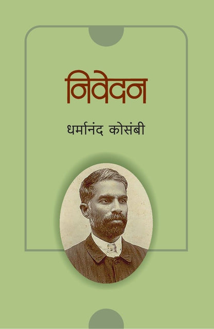 Nivedan by Dharmanad Kosambi निवेदन धर्मानंद कोसंबी
