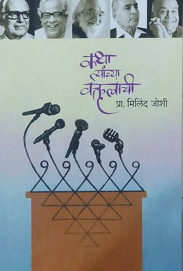 Katha Tyanchya Vakrutwachi By Milind Joshi