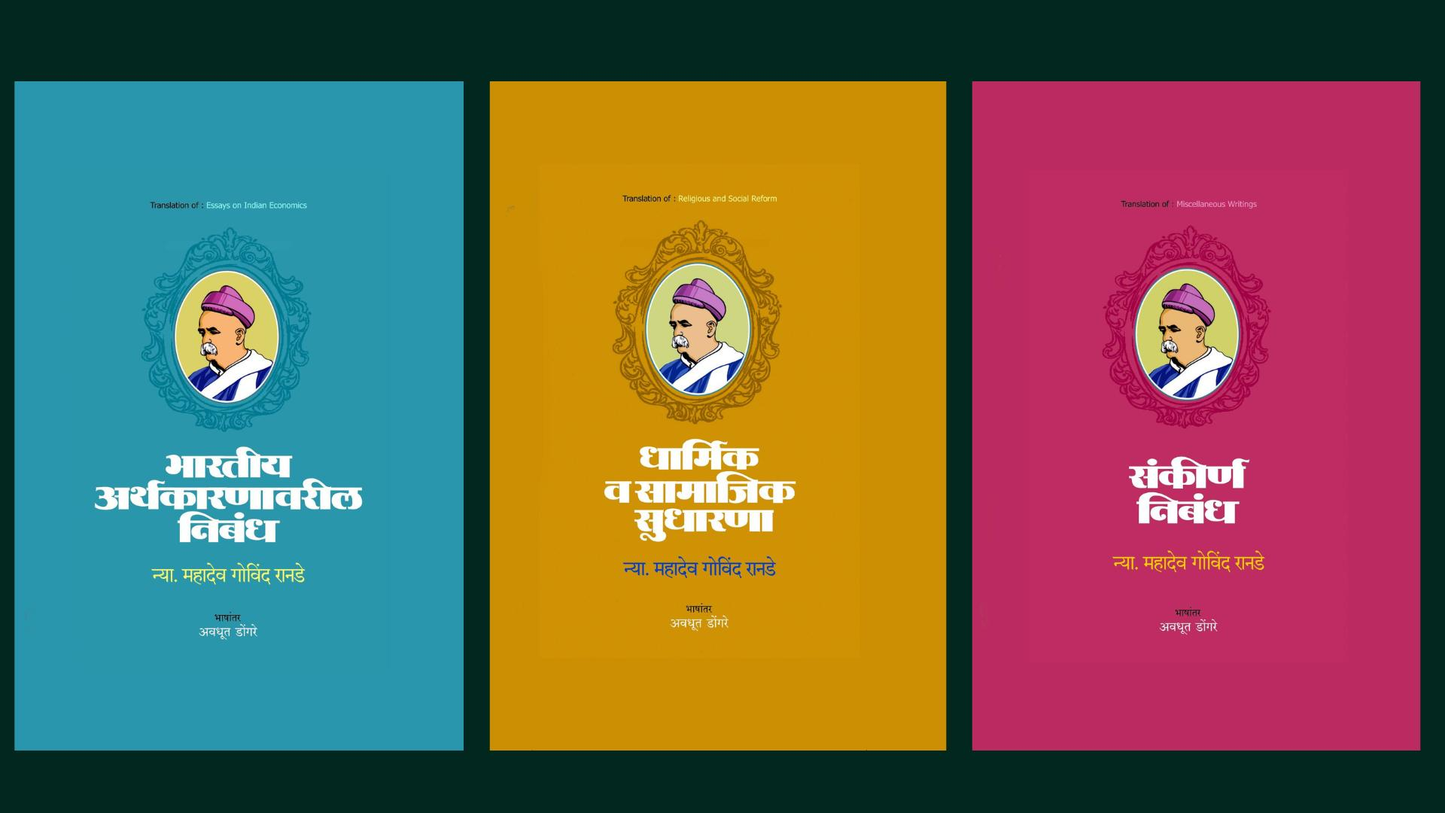 Nyaymurti Mahadev Govind Ranade Khand 1, 2, 3 Book Set न्यायमूर्ती म. गो. रानडे ग्रंथ 1, 2, 3