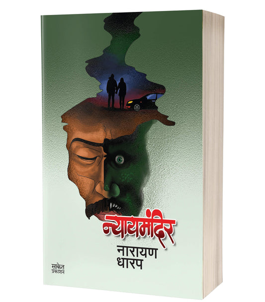 Nyaymandir | न्यायमंदिर  byAUTHOR :- Narayan Dharap