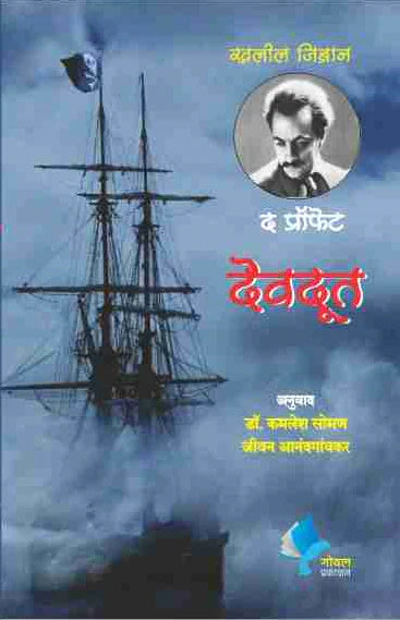 द प्रॉफेट The Prophet-Marathi by kamlesh soman