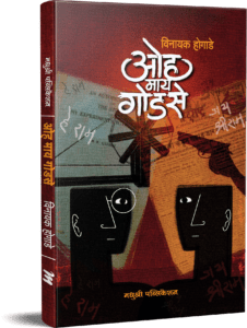 ओह माय गोडसे  oh my godse  by – विनायक होगाडे vinayak hogade