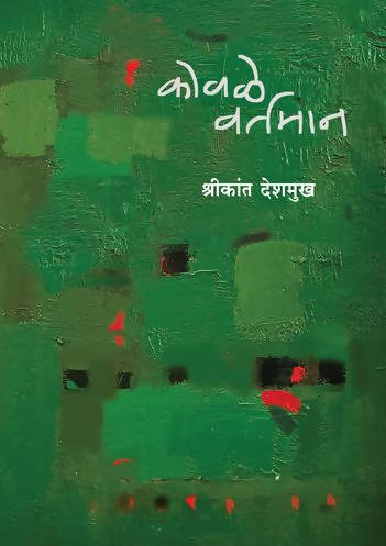 Kovale Vartaman By Shrikant Deshmukh