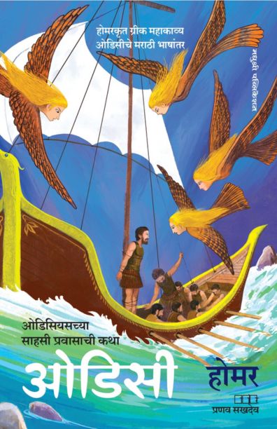 Odyssey by Homer ओडिसी ओडिसियसच्या साहसी प्रवासाची कथा होमर
