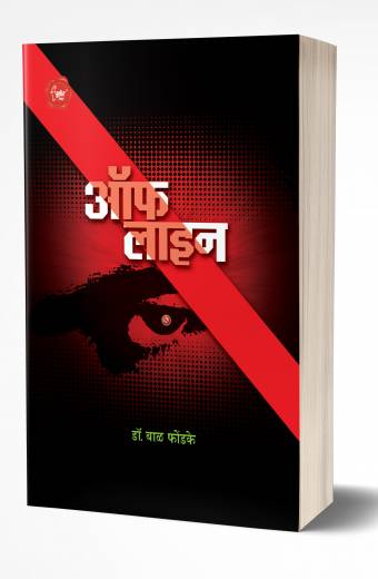 Off Line | ऑफ लाईन  by  AUTHOR :- Bal Phondke